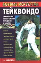 Тейквондо. Эффективная боевая система нападения и защиты - А. Бирюков