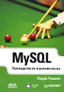 MySQL. Руководство по изучению языка - Ларри Ульман