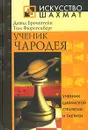 Ученик чародея. Учебник шахматной стратегии и тактики - Давид Бронштейн, Том Фюрстенберг