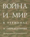 Война и мир в терминах и определениях - Рогозин Дмитрий Олегович, Данилевич Андриан Александрович