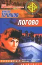 Логово - Виктор Точинов