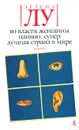 Во власти женщины. Наивно. Супер. Лучшая страна в мире - Эрленд Лу