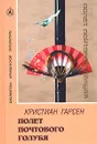 Полет почтового голубя - Кристиан Гарсен