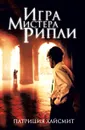 Игра мистера Рипли - Патриция Хайсмит