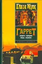 Гаррет. Золото. Серебро. Медь. Железо - Глен Кук