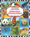 Животные-рекордсмены - Юрий Амченков