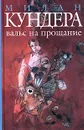 Вальс на прощание - Милан Кундера