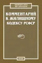 Комментарий к Жилищному кодексу РСФСР - А. А. Титов