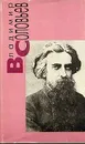 Чтения о Богочеловечестве. Статьи. Стихотворения и поэмы. Из 