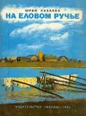 На еловом ручье - Юрий Казаков