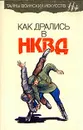 Как дрались в НКВД. А. Н. Медведев. Тайны воинских искусств Медведев Александр Николаевич - А. Н. Медведев