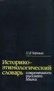 Историко-этимологический словарь современного русского языка. В двух томах. Том 2 - Черных П.Я.