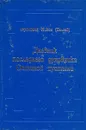 Дневник последнего духовника Оптиной пустыни - Иеромонах Никон (Беляев)