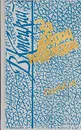 За доброй надеждой. В четырех книгах. Книга 1. Соленый лед - Виктор Конецкий