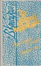 За доброй надеждой. В четырех книгах. Книга 4. Ледовые брызги. Из заметок о близких писателях - Виктор Конецкий