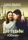Две судьбы. Книга 6. Обман - Семен Малков