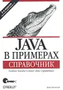 Java в примерах. Справочник - Флэнаган Дэвид