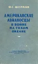 Американские авианосцы в войне на Тихом океане - Ф. С. Шерман