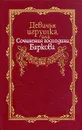 Девичья игрушка, или Сочинения господина Баркова - Иван Барков