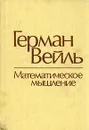 Математическое мышление - Герман Вейль