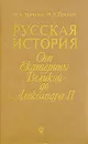 Русская история. От Екатерины Великой до Александра II - Заичкин Иван Алексеевич, Почкаев Иван Николаевич