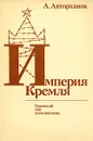 Империя Кремля - Авторханов Абдурахман Геназович