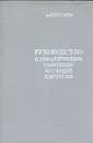 Руководство к практическим занятиям по общей хирургии - А. В. Григорян