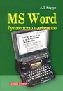 MS Word. Руководство к действию - А. Н. Моргун