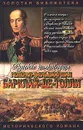 Барклай-де-Толли. Верность и терпение - Вольдемар Балязин