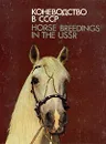 Коневодство в СССР/Horse breedings in the USSR - Ю. Н. Барминцев, Е. В. Кожевников
