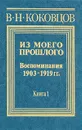 Из моего прошлого (1903 - 1919). В двух книгах. Книга 1 - Коковцов Владимир Николаевич