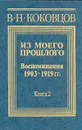 Из моего прошлого (1903 - 1919). В двух книгах. Книга 2 - Коковцов Владимир Николаевич