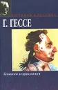 Казанова исправляется - Гессе Герман