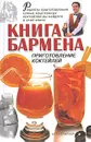 Книга бармена. Приготовление коктейлей - Лавренов Владимир Калистратович