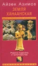 Земля Ханаанская. Родина иудаизма и христианства - Айзек Азимов