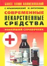 Современные лекарственные средства. Новейший справочник. 3-е изд. - С. Крыжановский, М. Вититнова