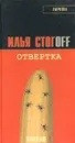 Отвертка - Илья Стогоff