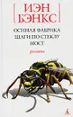 Осиная Фабрика. Шаги по стеклу. Мост - Иэн Бэнкс