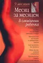 Месяц за месяцем. В ожидании ребенка - Арлин Эйзенберг, Хейди Е. Муркофф, Санди Е. Хатауэй