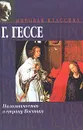 Паломничество в страну Востока - Гессе Герман