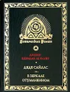 Дядя Сайлас. В зеркале отуманенном - Ле Фаню Джозеф Шеридан, Падалко Наталья М.