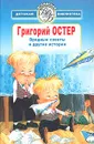 Вредные советы и другие истории - Григорий Остер