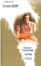 Былое и дуры: Плевать на все с гигантской секвойи. Умер-шмумер. Переводы - Екатерина Вильмонт