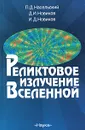 Реликтовое излучение Вселенной - Новиков Игорь Дмитриевич, Новиков Дмитрий Игоревич