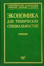 Экономика для технических специальностей - Л. С. Тарасевич,  П. И. Гребенников, А. И. Леусский