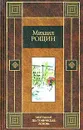 Моя самая платоническая любовь - Рощин Михаил Михайлович