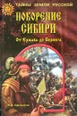 Покорение Сибири. От Ермака до Беринга - М. И. Ципоруха