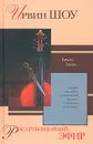 Растревоженный эфир - Ирвин Шоу