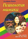 Психология мимики. Как читать мысли по лицу - Альфред Бирах