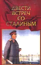 Двести встреч со Сталиным. Книга вторая - П. А. Журавлев